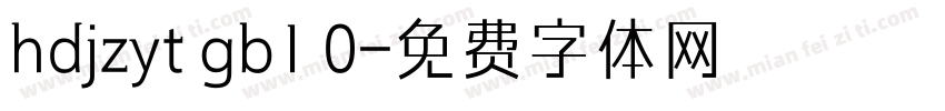 hdjzyt gb1 0字体转换